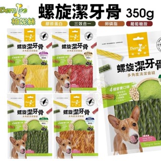 Bernice 柏妮絲 螺旋潔牙骨350g 嚴選臺灣食材 狗潔牙骨 狗零食『WANG』