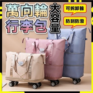 【超大容量三層擴充】帶滾輪行李包 行李袋 旅行包 旅行袋 登機包 拉桿行李袋 行李包 大容量收納包 行李箱 大容量收納包