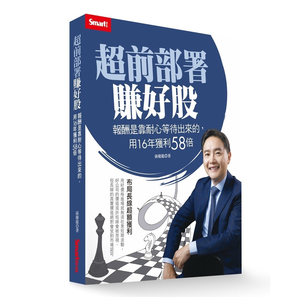 超前部署賺好股：報酬是靠耐心等待出來的，用16年獲利58倍[9折]11101041212 TAAZE讀冊生活網路書店