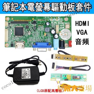 【嚴選品質】♢筆電螢幕驅動板改裝DIY顯示器套件10.1 - 17.3寸擴充套件電腦副