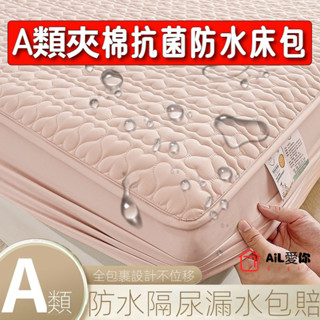 【AiL】A類抗菌保潔墊 床包 床單 防水保潔墊 透氣防蟎保潔墊 /單人/雙人/加大/ 床包式防水保潔墊 床單式保潔墊