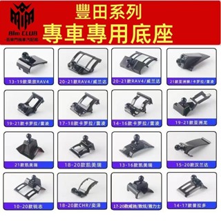 豐田車載手機支架底座 Camry YARIS ALTIS VIOS RAV4 CHR車載導航支架 卡扣式 專用手機架底座