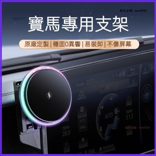 BMW 寶馬 F30 G20 G30 F48 G01 全系專用 magsafe磁吸支架 車載手機支架 車用導航支架 底座