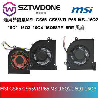 適用微星 MSI GS65 GS65VR P65 MS-16Q2 16Q1 16Q3 15Q4風扇 cpu風扇 顯卡風扇