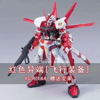 【臺灣出貨】高達模型紅異端 HG1:144高達模型拼裝玩具 飛行器手辦擺件男孩 優選