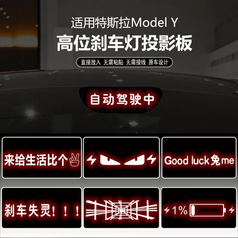 適用於特斯拉煥新版Model3/Y汽車高位剎車燈投影板  裝飾尾燈 車尾燈個性貼紙 車尾燈板 剎車燈裝飾 支持客製