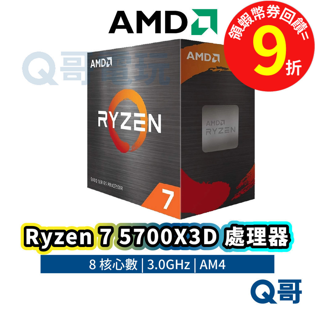 AMD Ryzen 7 5700X3D 中央處理器 8核心 CPU【處理器】保固 AM4 AMD020