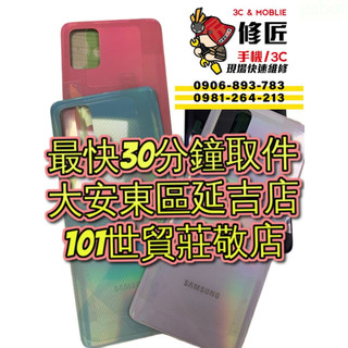 Samsung 三星 Galaxy A71 4G 背蓋 SM-A715 背蓋破裂 台北東區 現場維修