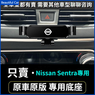 08-22款 日產 Nissan Sentra 仙草手機支架 出風口支架 車用手機架 重力款手機架 導航螢幕 導航支架