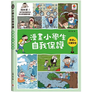 ✨樂樂童書✨《雙美生活文創》漫畫小學生自我保護：旅遊與災害安全⭐️現貨⭐️