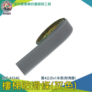 室外 樓梯止滑 地面防滑 樓梯止滑條 居家安全用品防護條 ASS4G 防滑貼 止滑墊 防滑條 磁磚止滑貼【儀表量具】