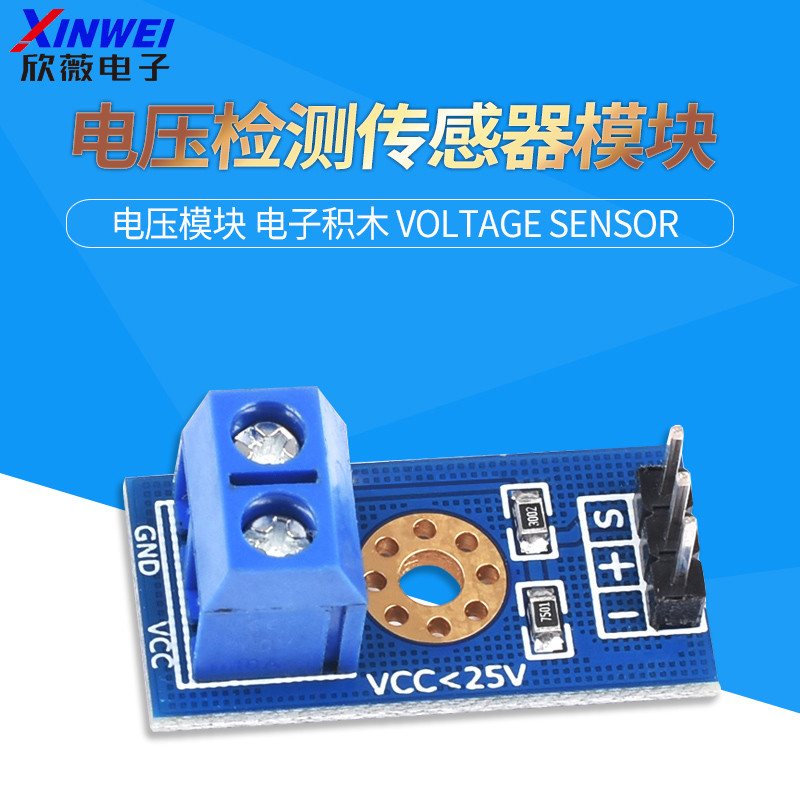 電壓檢測模塊 電壓模塊 電壓傳感器模塊 電子積木 Voltage Sensor