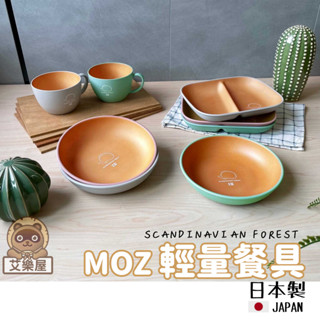 【現貨】日本製 moz 北歐森林小刺蝟 露營餐盤 湯碗 分隔盤 圓盤 SCANDINAVIAN FOREST艾樂屋家居館
