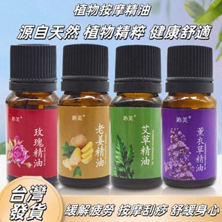 【賣爆了🔥】植物天然香薰精油30ml 按摩油精油 植物精油 身體精油 生薑/艾草/玫瑰/薰衣草精油 芳香精油 加濕器香薰