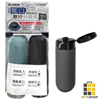 米諾諾 寬口旅行分裝瓶 60ml 2入【九乘九文具】分裝瓶 軟管分裝瓶 擠壓式分裝瓶 旅行分裝瓶 沐浴分裝瓶 分裝 出國