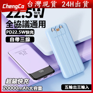 臺灣現貨 行動電源 20000mah大容量 自帶線行動電源 22.5w超級快充充電寶 移動電源 行充行動充pd快充
