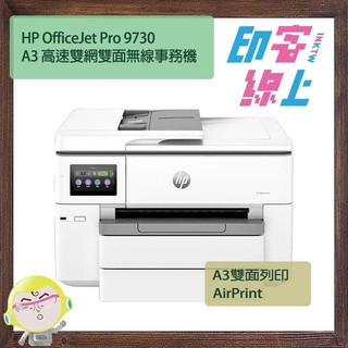 HP OfficeJet Pro 9730 A3 高速雙網雙面無線事務機