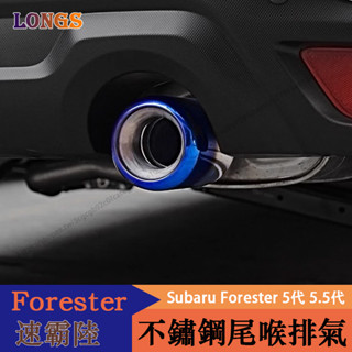 19-24年式Subaru Forester 5代 5.5代 排氣管 尾喉 不鏽鋼材質 排氣裝飾改裝