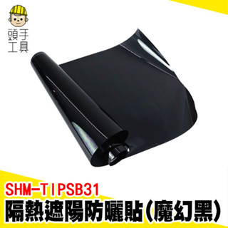 玻璃隔熱貼膜 窗戶隔熱貼 玻璃遮光貼 玻璃隔熱紙 隔熱防曬貼紙 窗戶隔熱膜 西曬降溫 玻璃貼膜 SHM-TIPSB31