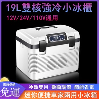 優選熱賣 移動小冰箱 110/12V行動冰箱 車用冰箱 車載冰箱 數顯冰箱 車家兩用製冷便攜數顯 冷暖雙用保養品專用冰箱