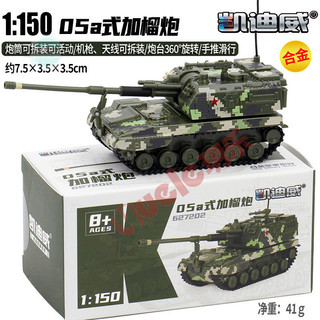 模型車 凱迪威05a 加榴炮 坦克裝甲車玩具閤金1:150迷你軍事模型 0VMA