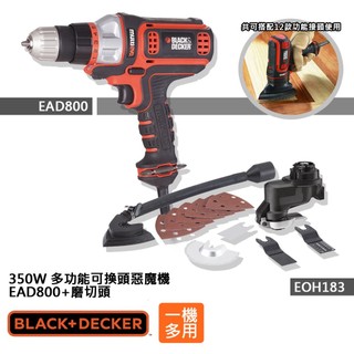 (組合) BLACK+DECKER 350W 多功能可換頭惡魔機+磨切頭