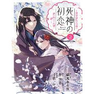 12區B1【~現貨~】死神的初戀～沒落貴族千金嫁給不懂愛的死神～1-2 漫畫／千世トケイ 長鴻 260