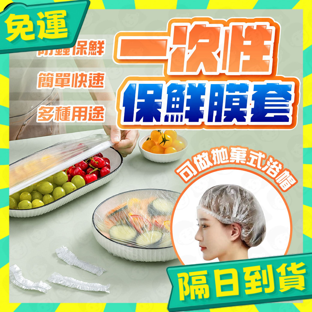 台灣+隔日配🇹🇼買100折70 保鮮膜套 可當浴帽 加厚PE 高彈力 一次性保鮮膜套 保鮮膜 保鮮蓋 浴帽 頭套
