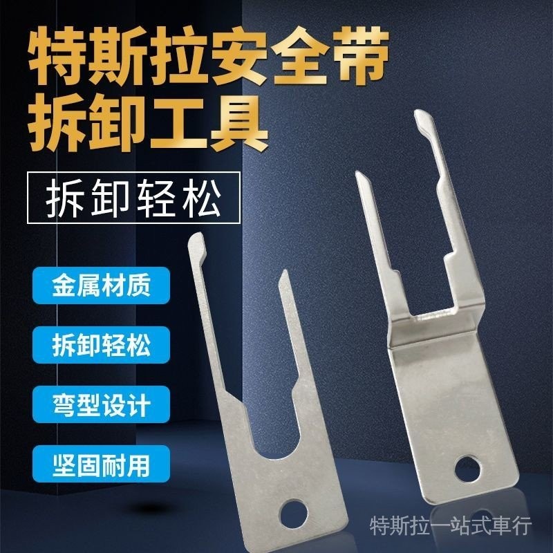 【限時下殺】特斯拉 Model3 ModelY 安全帶鑰匙調整器 安全帶拆卸更換專用工具tesla