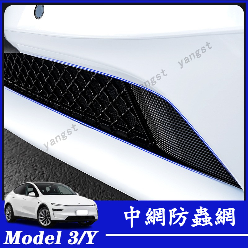 Tesla 特斯拉 Model 3/Y 中網水箱防蟲網 進氣口罩 進風口防護網 防柳絮堵塞保護罩 中網防蟲網 下防護網