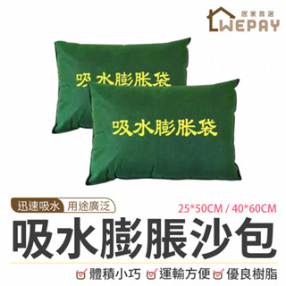 【Wepay首選】吸水膨脹沙包 吸水沙袋 防水沙包 膨脹沙包 快速膨脹沙包 防水袋 防颱沙包 擋水沙包 自吸水膨脹沙包