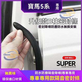 適用於bmw 汽車密封條 bmw精品 寶馬5係汽車b柱密封條車門縫防風車用隔音條防塵防水車門密封條
