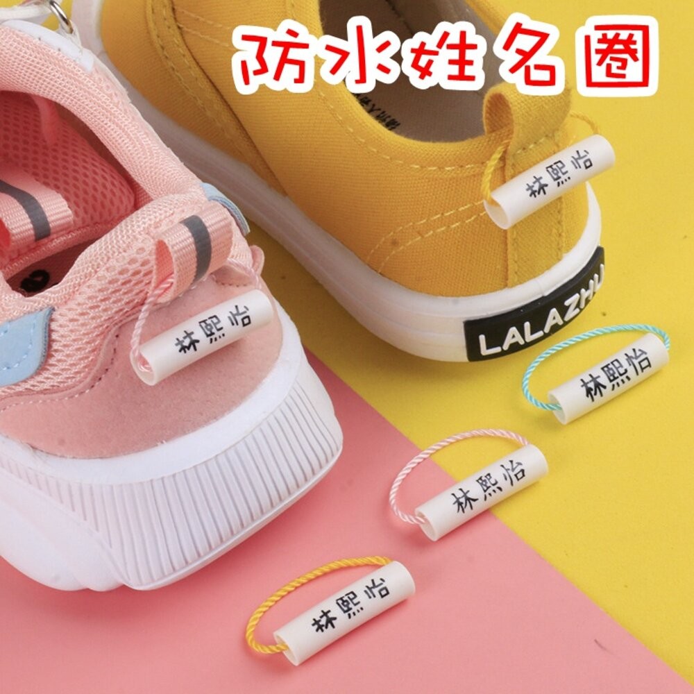 20入 可印圖案 防水姓名圈 鞋子專用姓名條 鞋用 姓名圈 標籤 鞋子圈 名字圈 客製 幼稚園 名字扣 書包扣 名字書包