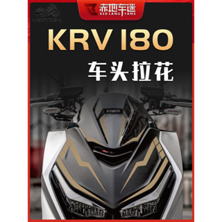 【臺灣出貨】適用光陽KRV180貼紙車頭拉花貼花版畫裝飾貼畫保護貼防水車貼改裝