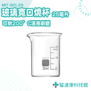 高型燒杯 玻璃量杯 玻璃燒杯 高硼矽燒杯 實驗燒杯 MIT-GCL25 耐高溫燒杯 具嘴耐熱燒杯 實驗室玻璃杯 低型燒杯