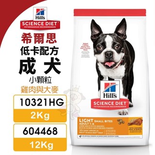 Hill's 希爾思 低卡配方 成犬 小顆粒 10321HG｜604468 雞肉與大麥 狗飼料『WANG』