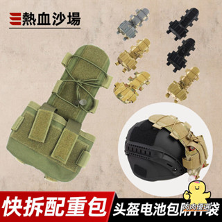 【熱銷】臺灣出貨 MK2電池包戰術 MC多功能魔術貼 配重袋FAST頭盔快拆