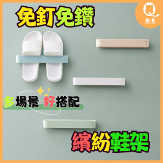 🔥優品特價🔥省空間 無痕貼收納架 浴室置物架 拖鞋架 墻上粘貼鞋架 浴室壁掛式 拖鞋架子 居家免打孔
