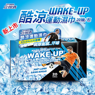 立得清 WAKE UP酷涼運動濕巾20抽/包