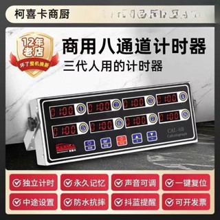 新型爆炸模型 110V烘焙計時器 倒數計時器 廚房商用八道計時器 八通道提醒器 定時器 8段計時器 8段提醒器