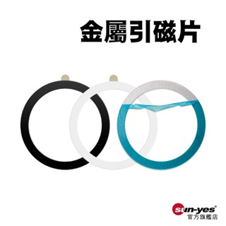 MagSafe 金屬引磁片｜電泳/噴油/藍膜｜SY-410｜適用iP12以上手機磁吸使用/車用磁吸片/磁吸環