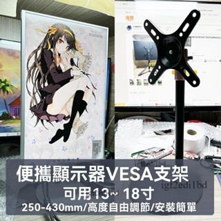 附發票 電腦螢幕架 螢幕支架 懸掛支架 增高架 便攜屏支架顯示器金屬三腳黑白支架副屏豎屏旋轉加固VESA便攜顯示