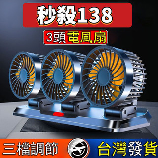 三頭 車用電風扇 3檔調節 可360°旋轉 車型通用 汽車風扇 車用電扇 汽車電風扇 貨車風扇 汽車風扇 車上電風扇#f