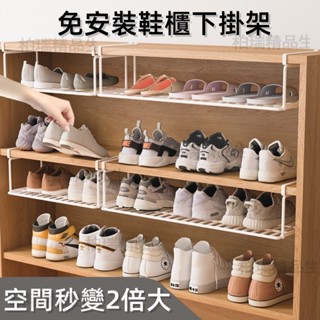 【臺灣12H出貨】免安裝鞋櫃下掛架 節省空間 省時省力 多層收納利用鞋架 空間擴大充分利用 分層收納 加厚材質結實耐用