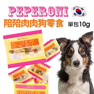 Peperoni 陪陪肉肉 寵物狗零食【單包10g】陪陪隨身包 韓國製 軟顆粒超好咬 狗零食『WANG』