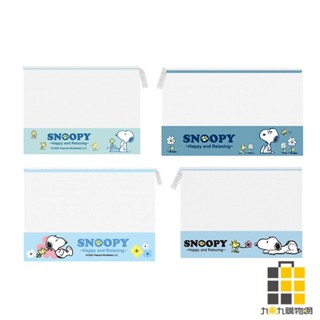 SNOOPY(小日子)網格收納袋(款式隨機出貨)【九乘九文具】A6 B6 A5 小 網格收納袋 檔案收納 小物收納