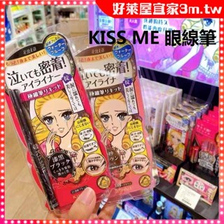 【好萊屋】日本Kiss me 奇士美 花漾美姬 眼線液筆 黑色眼線筆 防水防汗防暈染 極細眼線液持久不脫色 三色可選