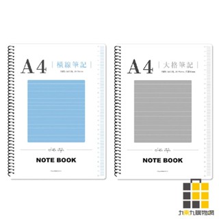 A4圈裝透明PP筆記【九乘九文具】記事本 方格筆記本 小筆記本 線圈筆記本 筆記本方格 a6筆記本 a5筆記本 a4筆記