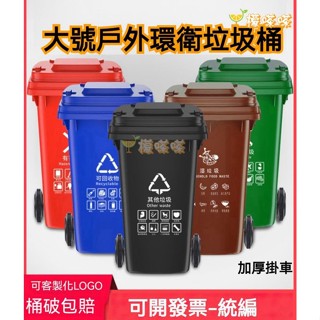 可開發票 戶外大垃圾桶 商用垃圾桶 分類垃圾桶 環衛垃圾桶 收納桶 大型垃圾桶 可掛車 100 120 240升 大容量
