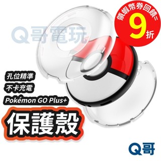 透明全包保護殼 適用 Pokémon GO Plus+ 寶可夢 抓寶神器【保護套】精靈球 Sleep 透明殼 皮卡丘